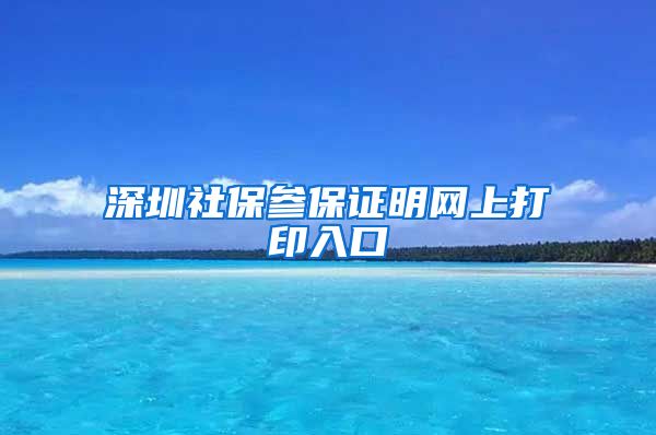 深圳社保参保证明网上打印入口