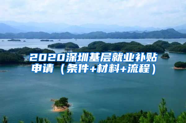 2020深圳基层就业补贴申请（条件+材料+流程）