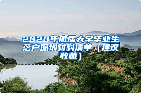 2020年应届大学毕业生落户深圳材料清单（建议收藏）