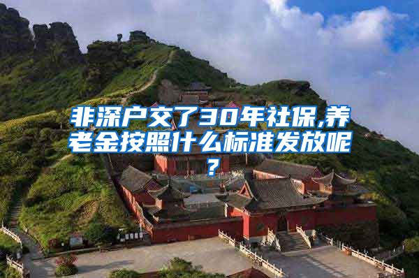 非深户交了30年社保,养老金按照什么标准发放呢？