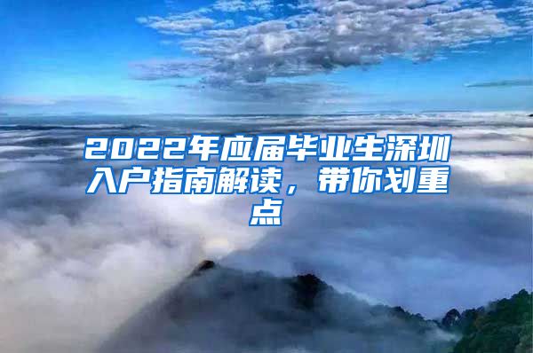 2022年应届毕业生深圳入户指南解读，带你划重点