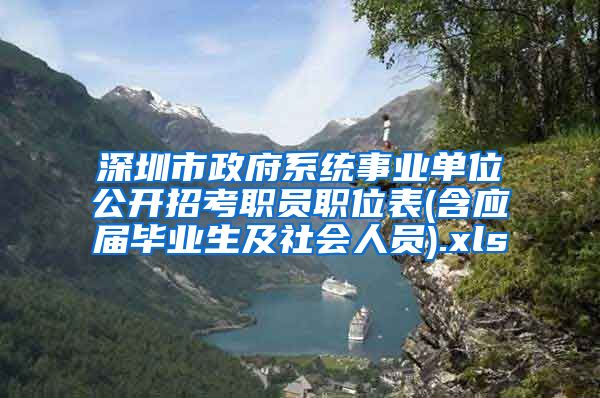 深圳市政府系统事业单位公开招考职员职位表(含应届毕业生及社会人员).xls