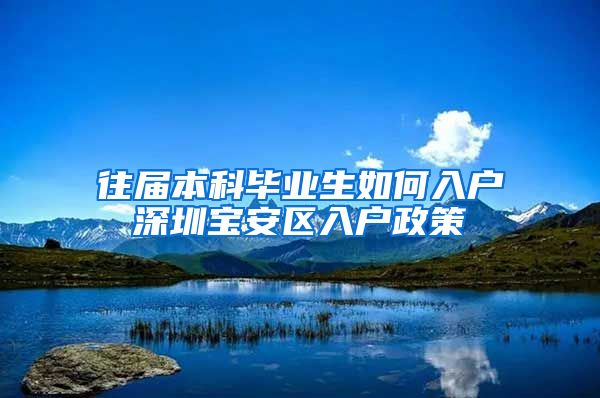 往届本科毕业生如何入户深圳宝安区入户政策