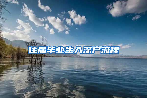 往届毕业生入深户流程