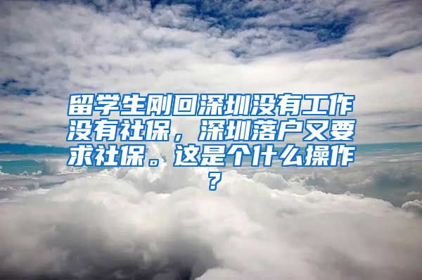 留学生刚回深圳没有工作没有社保，深圳落户又要求社保。这是个什么操作？