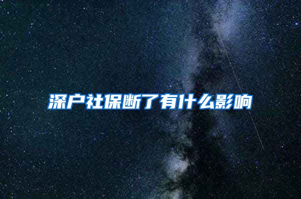 深户社保断了有什么影响