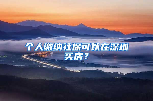 个人缴纳社保可以在深圳买房？