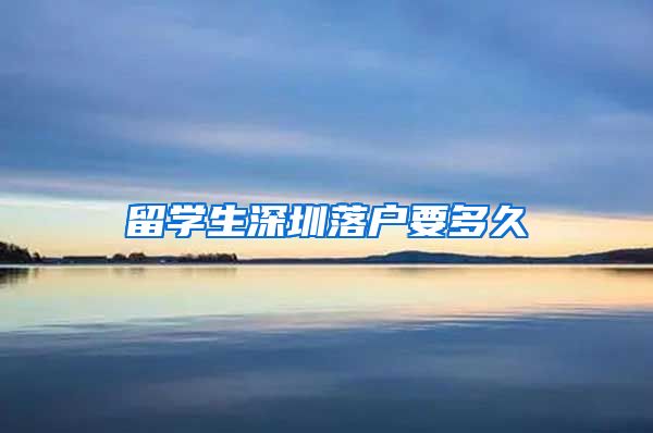 留学生深圳落户要多久