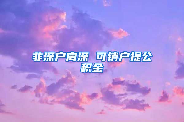 非深户离深 可销户提公积金