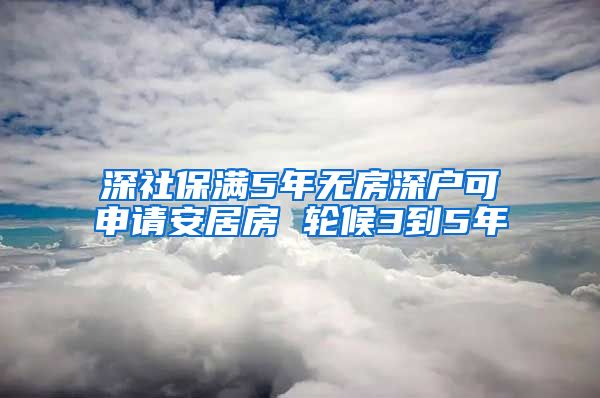 深社保满5年无房深户可申请安居房 轮候3到5年