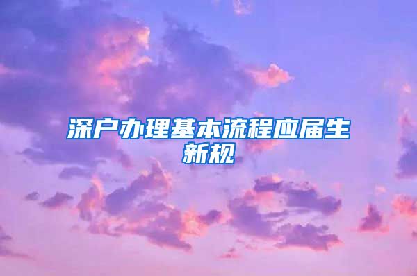 深户办理基本流程应届生新规