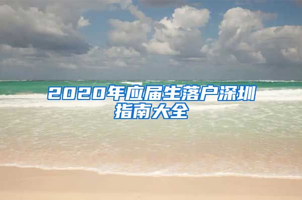 2020年应届生落户深圳指南大全