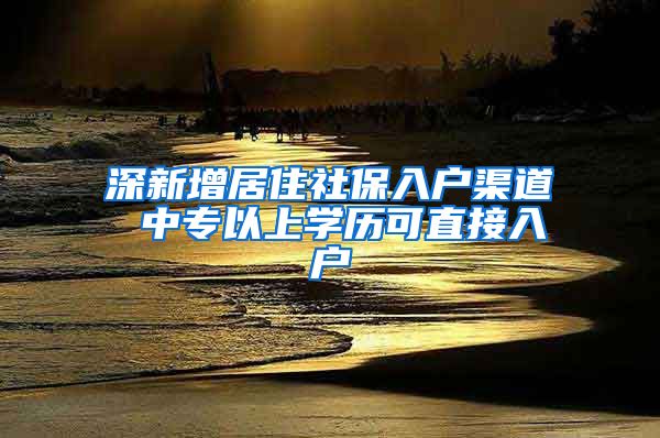 深新增居住社保入户渠道 中专以上学历可直接入户