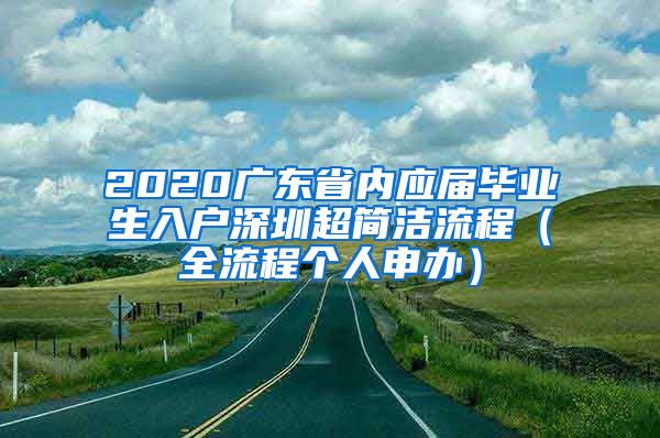 2020广东省内应届毕业生入户深圳超简洁流程（全流程个人申办）