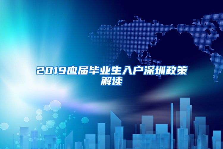 2019应届毕业生入户深圳政策解读