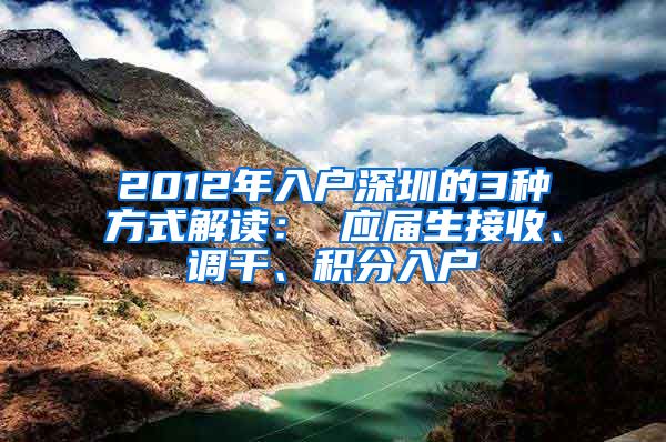 2012年入户深圳的3种方式解读： 应届生接收、调干、积分入户