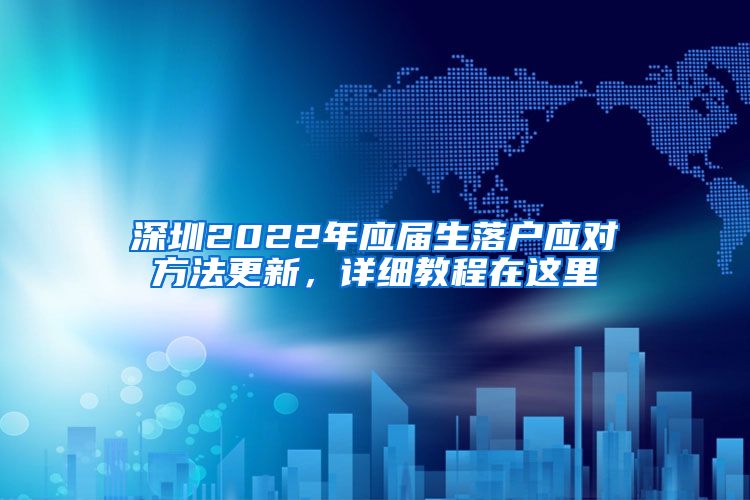 深圳2022年应届生落户应对方法更新，详细教程在这里
