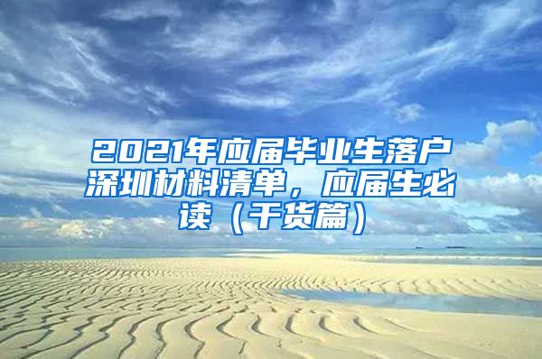 2021年应届毕业生落户深圳材料清单，应届生必读（干货篇）