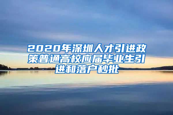 2020年深圳人才引进政策普通高校应届毕业生引进和落户秒批