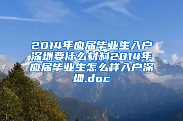 2014年应届毕业生入户深圳要什么材料2014年应届毕业生怎么样入户深圳.doc