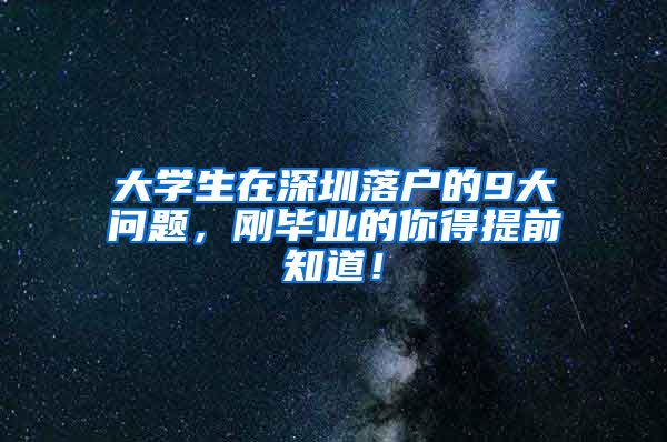 大学生在深圳落户的9大问题，刚毕业的你得提前知道！