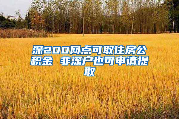 深200网点可取住房公积金 非深户也可申请提取