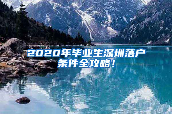 2020年毕业生深圳落户条件全攻略！