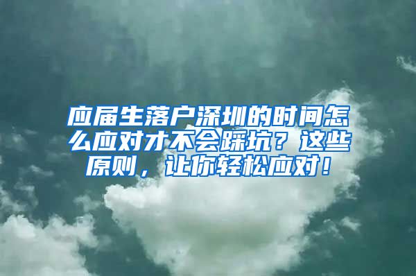 应届生落户深圳的时间怎么应对才不会踩坑？这些原则，让你轻松应对！