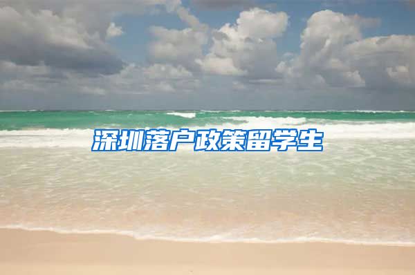 深圳落户政策留学生