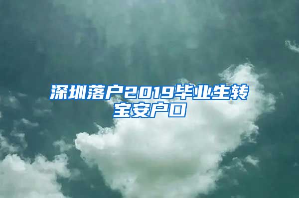 深圳落户2019毕业生转宝安户口