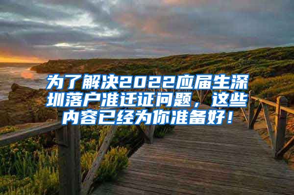 为了解决2022应届生深圳落户准迁证问题，这些内容已经为你准备好！