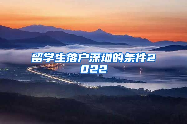 留学生落户深圳的条件2022