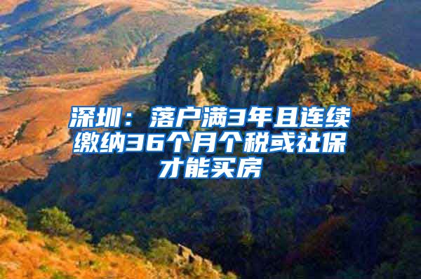 深圳：落户满3年且连续缴纳36个月个税或社保才能买房