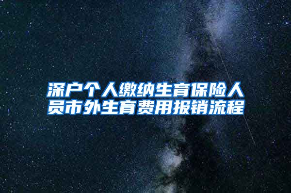 深户个人缴纳生育保险人员市外生育费用报销流程