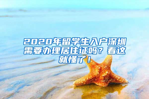 2020年留学生入户深圳需要办理居住证吗？看这就懂了！