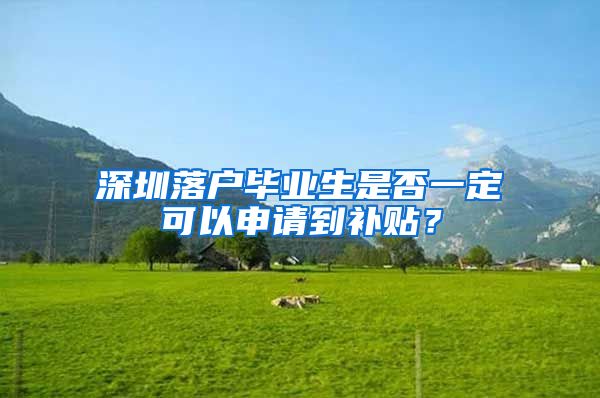 深圳落户毕业生是否一定可以申请到补贴？