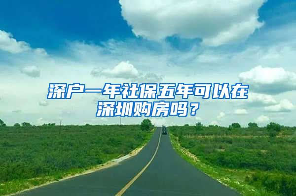 深户一年社保五年可以在深圳购房吗？