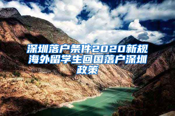 深圳落户条件2020新规海外留学生回国落户深圳政策