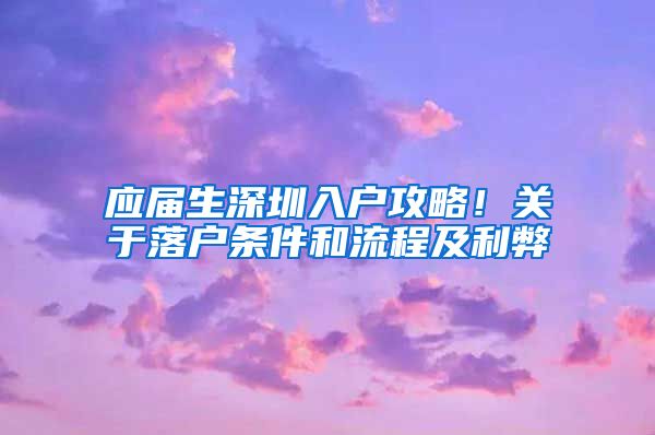 应届生深圳入户攻略！关于落户条件和流程及利弊