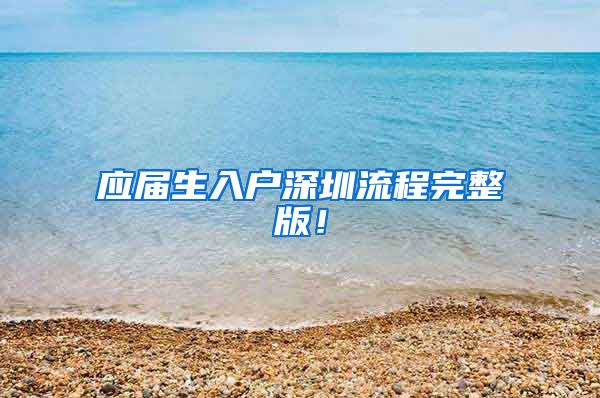 应届生入户深圳流程完整版！