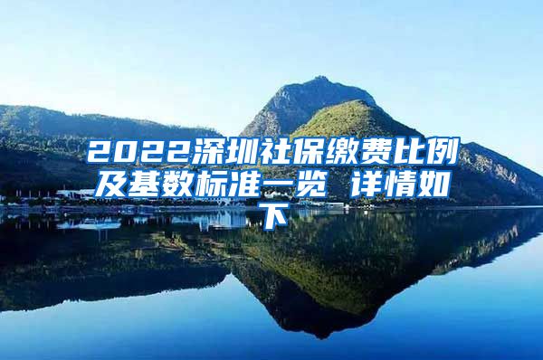 2022深圳社保缴费比例及基数标准一览 详情如下