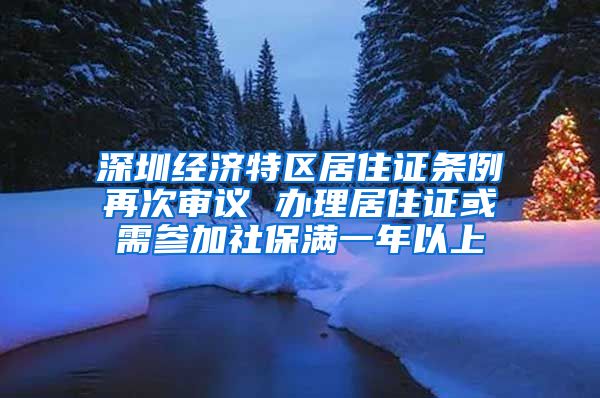 深圳经济特区居住证条例再次审议 办理居住证或需参加社保满一年以上