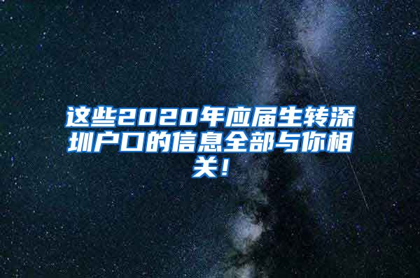 这些2020年应届生转深圳户口的信息全部与你相关！