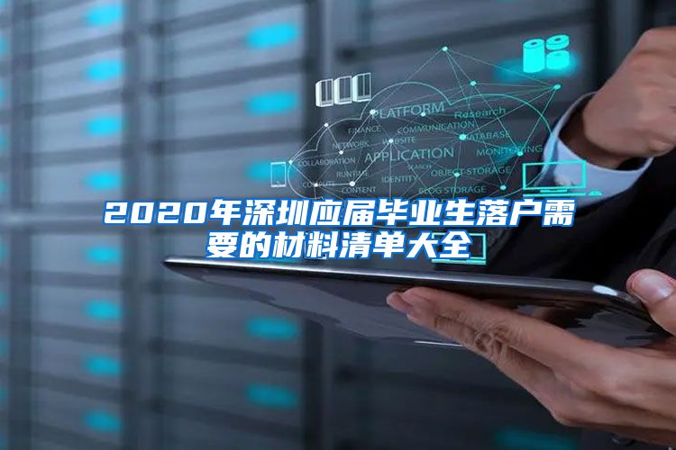 2020年深圳应届毕业生落户需要的材料清单大全