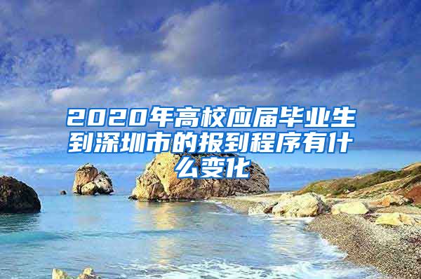 2020年高校应届毕业生到深圳市的报到程序有什么变化