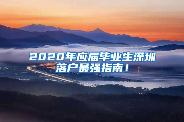 2020年应届毕业生深圳落户最强指南！