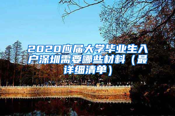 2020应届大学毕业生入户深圳需要哪些材料（最详细清单）