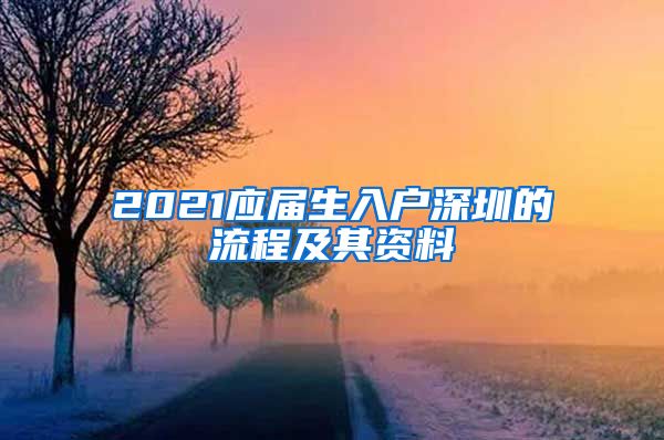 2021应届生入户深圳的流程及其资料