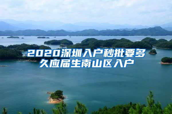 2020深圳入户秒批要多久应届生南山区入户