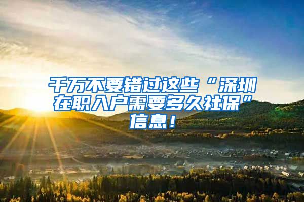 千万不要错过这些“深圳在职入户需要多久社保”信息！